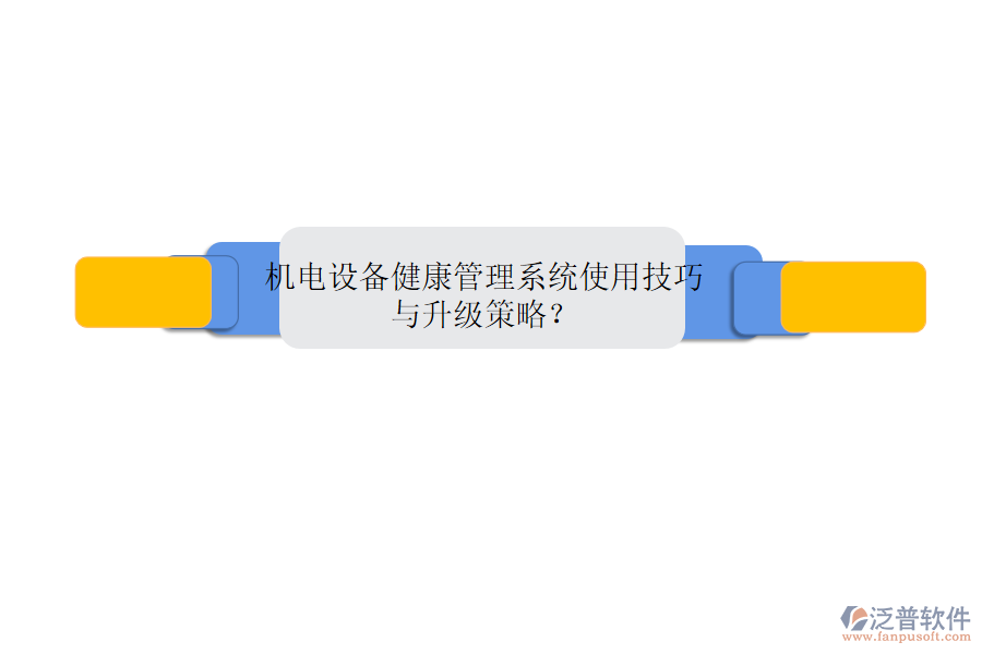 機電設備健康管理系統(tǒng)使用技巧與升級策略?