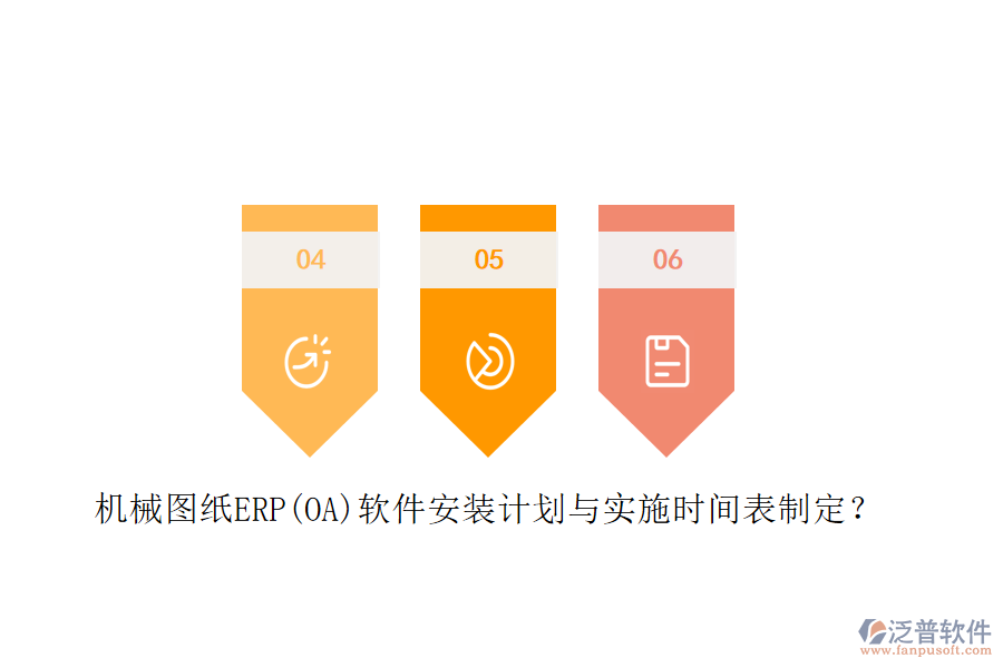 機(jī)械圖紙ERP(OA)軟件安裝計(jì)劃與實(shí)施時(shí)間表制定？