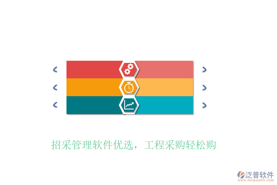 招采管理軟件優(yōu)選，工程采購輕松購