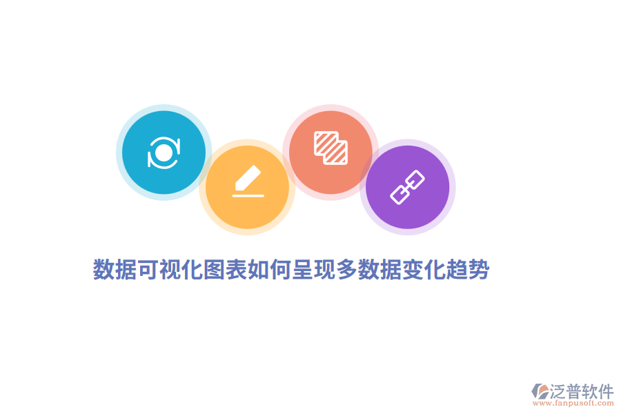  數(shù)據(jù)可視化圖表如何呈現(xiàn)多數(shù)據(jù)變化趨勢(shì)？