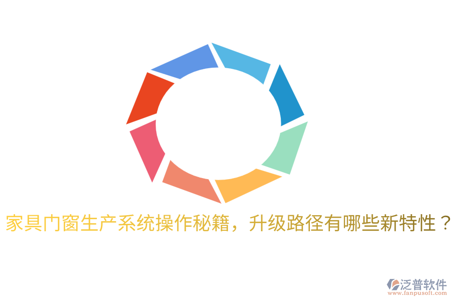  家具門窗生產(chǎn)系統(tǒng)操作秘籍，升級(jí)路徑有哪些新特性？