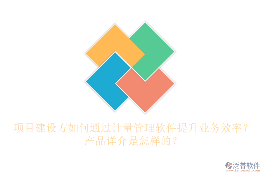 項目建設(shè)方如何通過計量管理軟件提升業(yè)務(wù)效率？產(chǎn)品詳介是怎樣的？