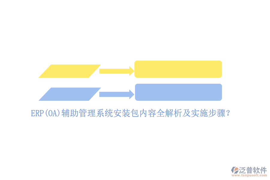 ERP(OA)輔助管理系統(tǒng)安裝包內容全解析及實施步驟?