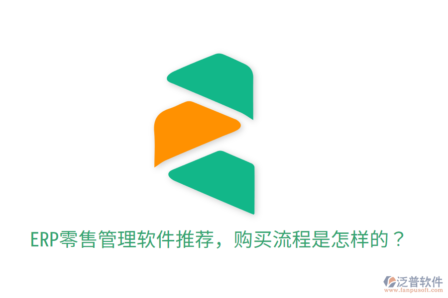  ERP零售管理軟件推薦，購(gòu)買(mǎi)流程是怎樣的？
