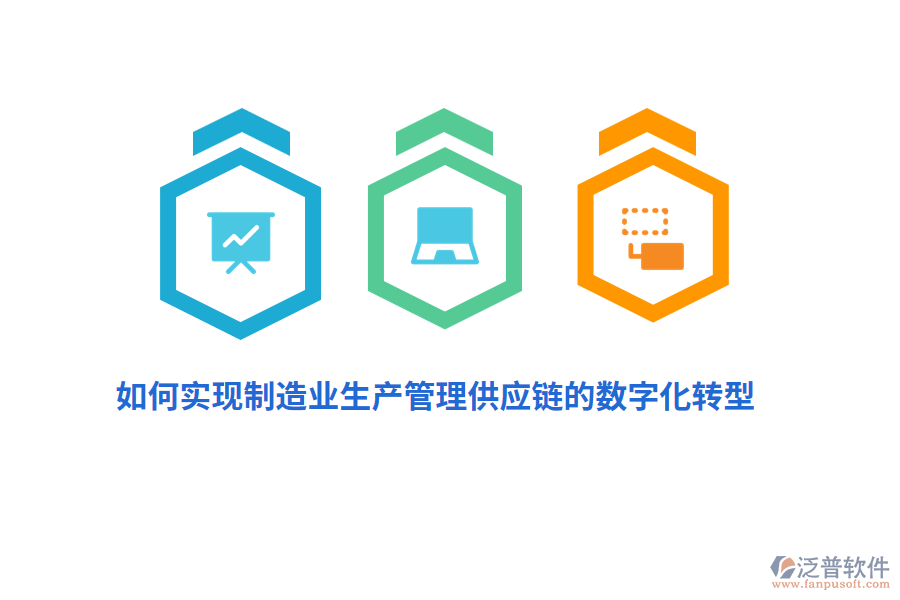 如何實(shí)現(xiàn)制造業(yè)生產(chǎn)管理供應(yīng)鏈的數(shù)字化轉(zhuǎn)型？