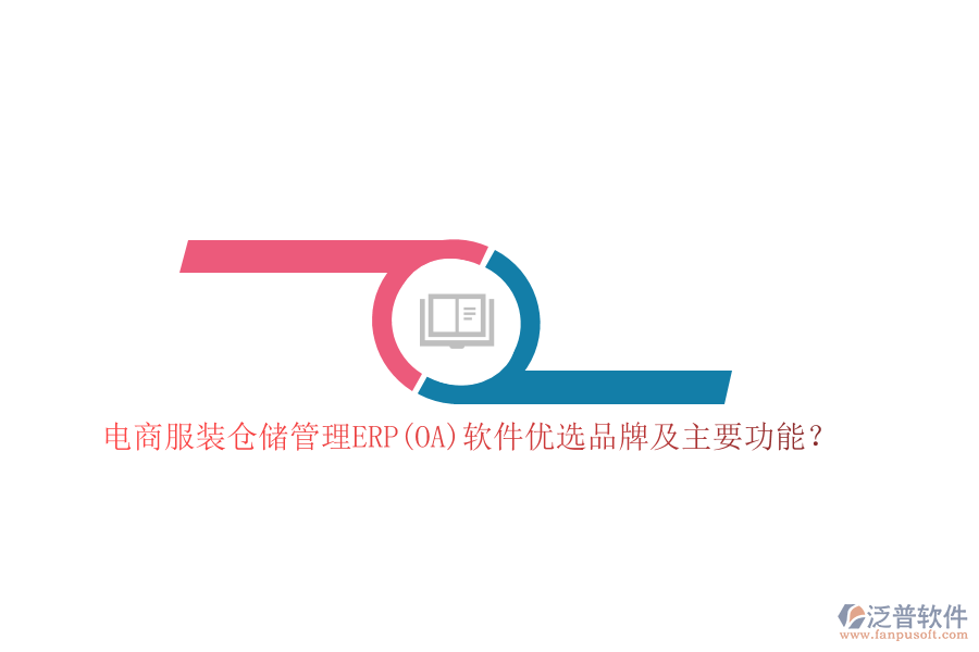電商服裝倉儲管理ERP(OA)軟件優(yōu)選品牌及主要功能？