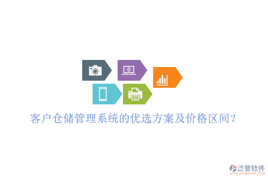 客戶倉儲管理系統(tǒng)的優(yōu)選方案及價格區(qū)間?
