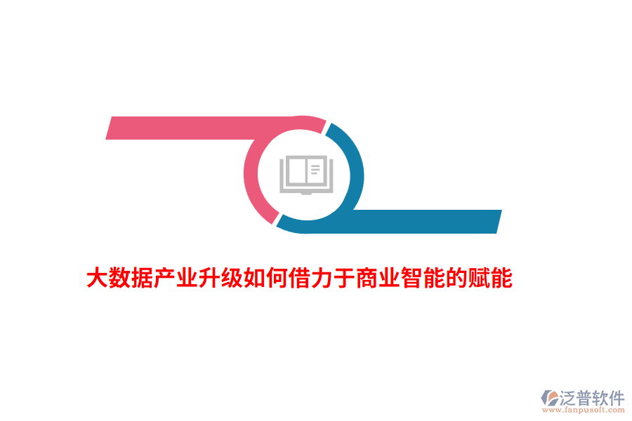 大數(shù)據(jù)產(chǎn)業(yè)升級如何借力于商業(yè)智能的賦能?