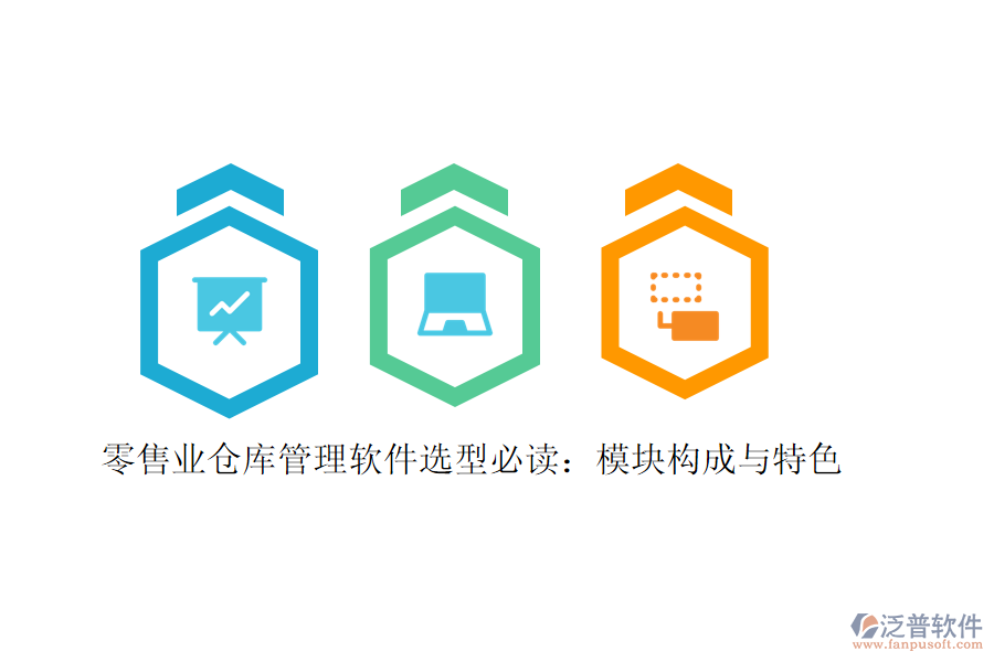 零售業(yè)倉(cāng)庫(kù)管理軟件選型必讀:模塊構(gòu)成與特色