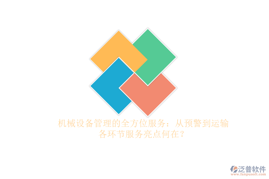 機(jī)械設(shè)備管理的全方位服務(wù)：從預(yù)警到運(yùn)輸，各環(huán)節(jié)服務(wù)亮點(diǎn)何在？