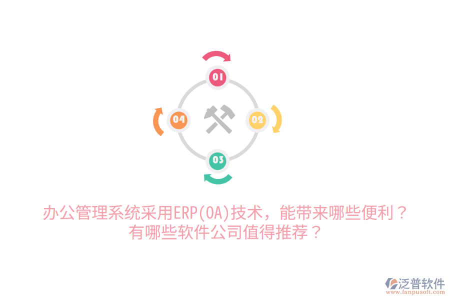 辦公管理系統(tǒng)采用ERP(OA)技術(shù)，能帶來哪些便利？有哪些軟件公司值得推薦？