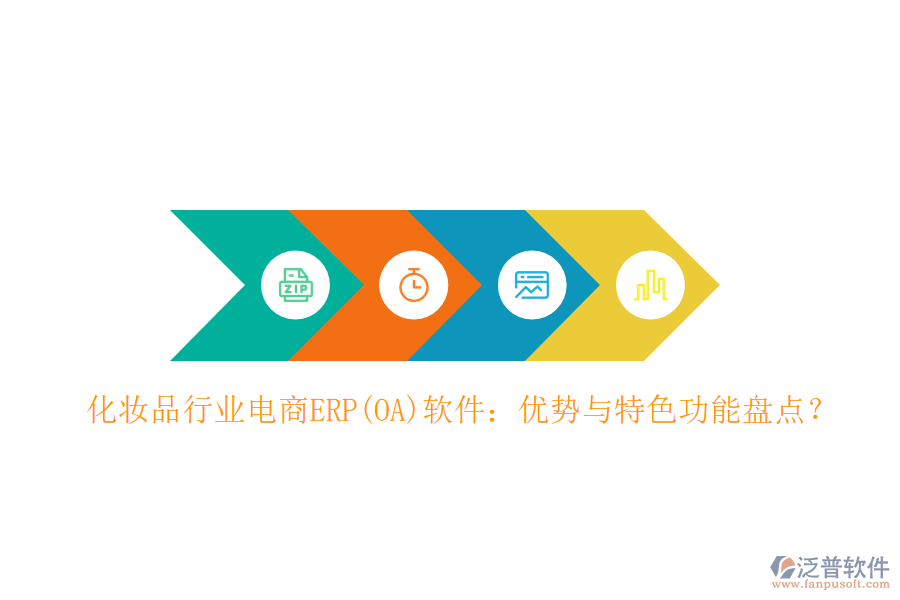 化妝品行業(yè)電商ERP(OA)軟件：優(yōu)勢與特色功能盤點(diǎn)？
