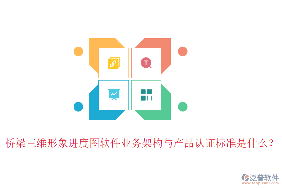 橋梁三維形象進(jìn)度圖軟件業(yè)務(wù)架構(gòu)與產(chǎn)品認(rèn)證標(biāo)準(zhǔn)是什么？