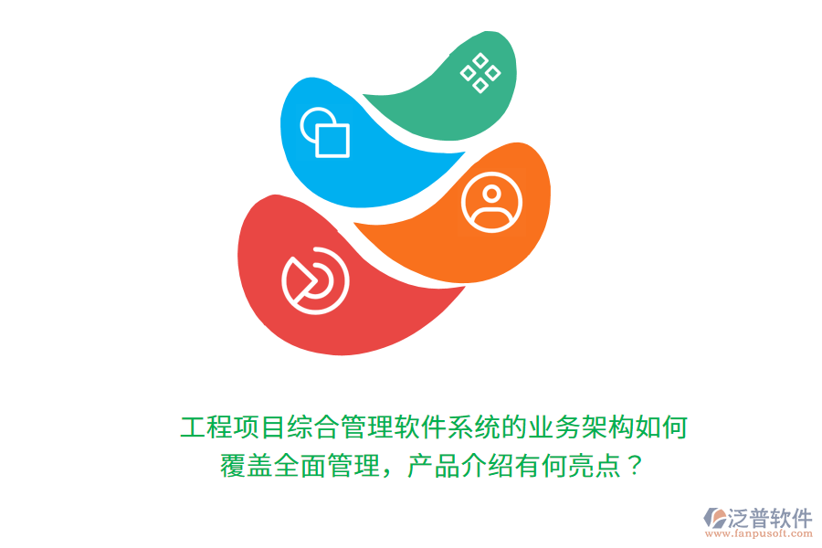 工程項(xiàng)目綜合管理軟件系統(tǒng)的業(yè)務(wù)架構(gòu)如何覆蓋全面管理，產(chǎn)品介紹有何亮點(diǎn)？