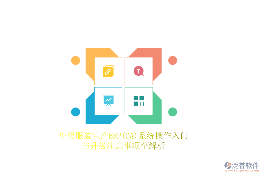 外貿(mào)服裝生產(chǎn)ERP(OA)系統(tǒng)操作入門(mén)與升級(jí)注意事項(xiàng)全解析