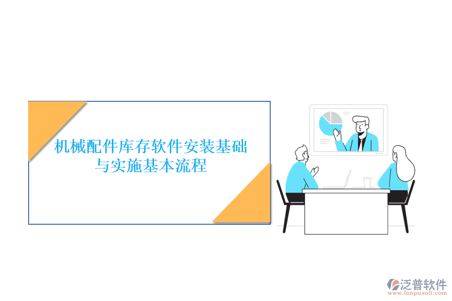 機(jī)械配件庫存軟件安裝基礎(chǔ)與實(shí)施基本流程