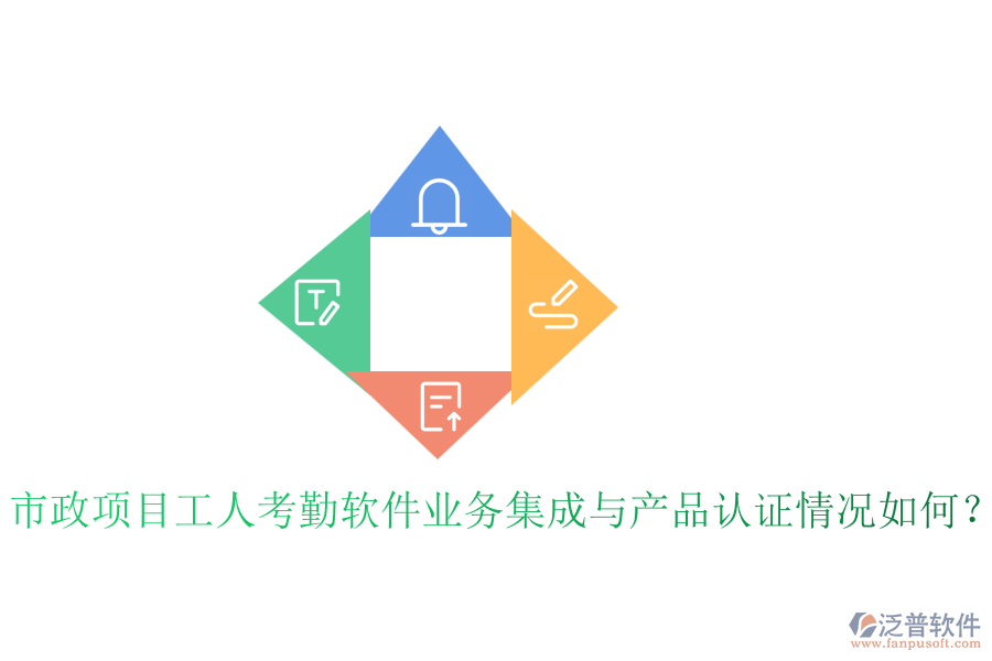 市政項(xiàng)目工人考勤軟件業(yè)務(wù)集成與產(chǎn)品認(rèn)證情況如何？