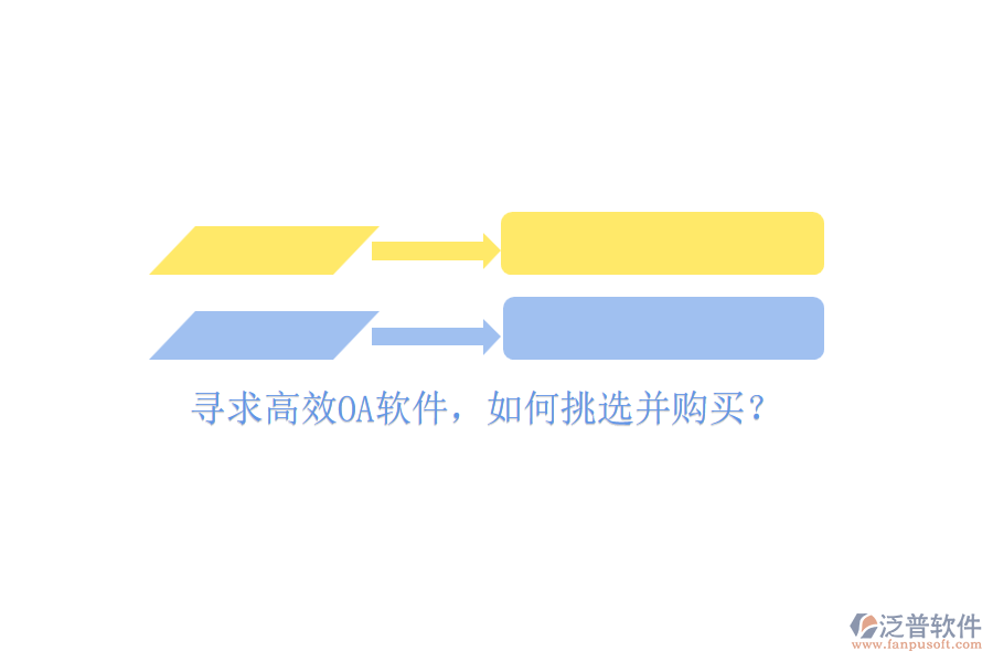 尋求高效OA軟件，如何挑選并購(gòu)買？
