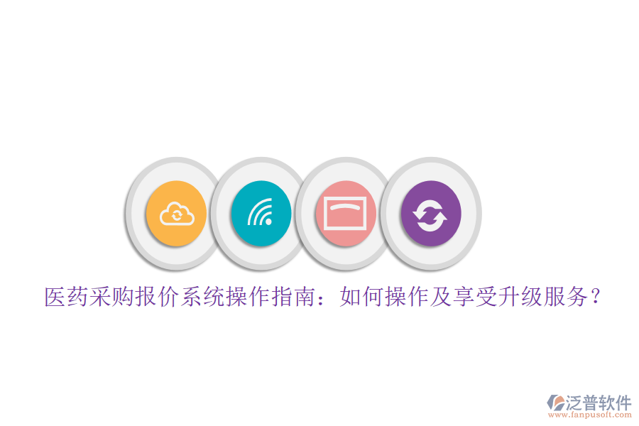 醫(yī)藥采購報(bào)價(jià)系統(tǒng)操作指南：如何操作及享受升級服務(wù)？