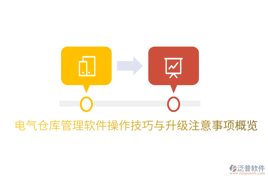 電氣倉(cāng)庫(kù)管理軟件操作技巧與升級(jí)注意事項(xiàng)概覽