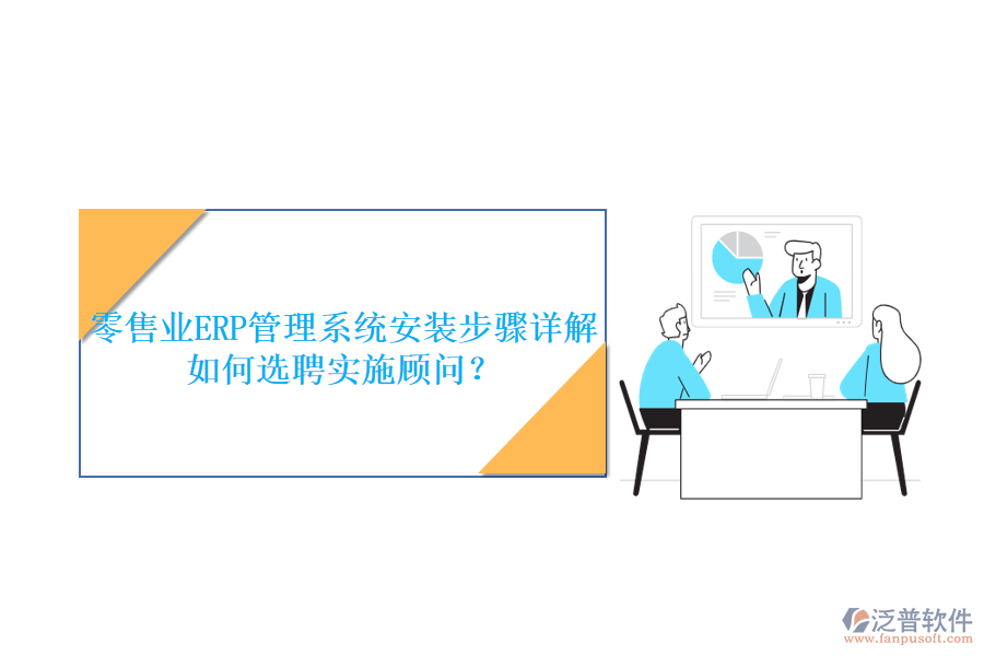 零售業(yè)ERP管理系統(tǒng)安裝步驟詳解如何選聘實(shí)施顧問？