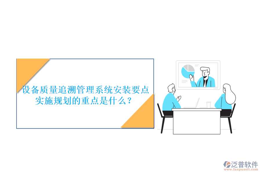 設(shè)備質(zhì)量追溯管理系統(tǒng)安裝要點(diǎn) 實(shí)施規(guī)劃的重點(diǎn)是什么？