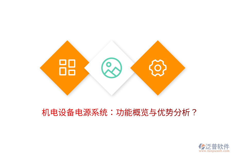 機(jī)電設(shè)備電源系統(tǒng)：功能概覽與優(yōu)勢(shì)分析？