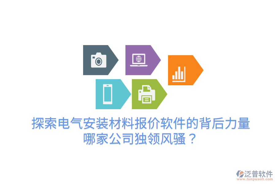  探索電氣安裝材料報(bào)價(jià)軟件的背后力量，哪家公司獨(dú)領(lǐng)風(fēng)騷？