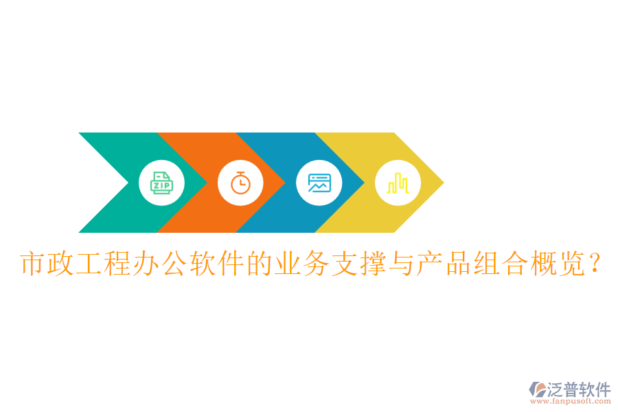 市政工程辦公軟件的業(yè)務(wù)支撐與產(chǎn)品組合概覽？