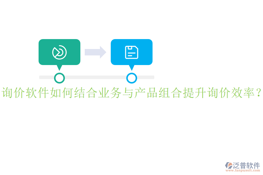 詢價軟件如何結(jié)合業(yè)務與產(chǎn)品組合提升詢價效率？