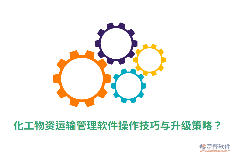 化工物資運輸管理軟件操作技巧與升級策略?