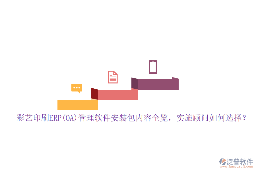 彩藝印刷ERP(OA)管理軟件安裝包內(nèi)容全覽，實(shí)施顧問如何選擇？