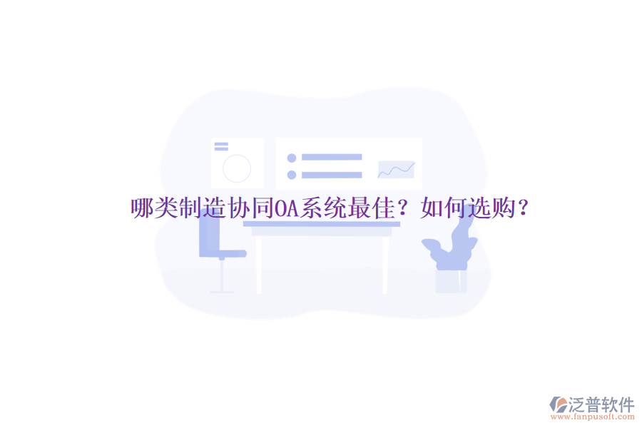 哪類制造協(xié)同OA系統(tǒng)最佳？如何選購？
