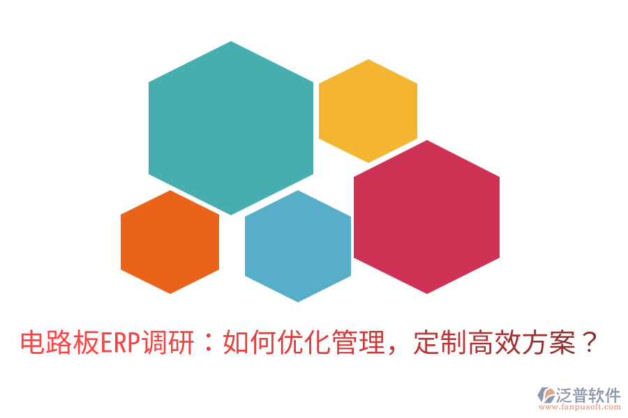 電路板ERP調(diào)研：如何優(yōu)化管理，定制高效方案？