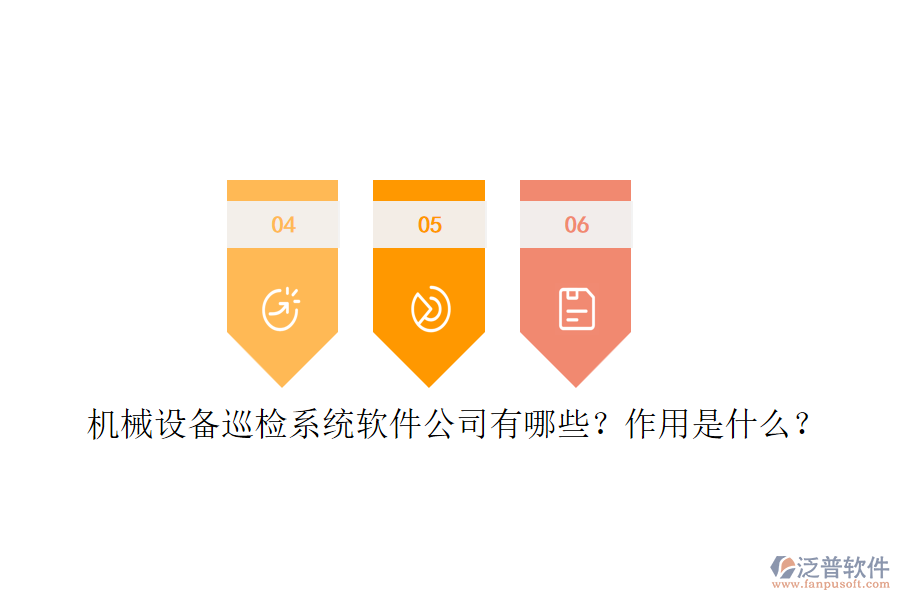 機(jī)械設(shè)備巡檢系統(tǒng)軟件公司有哪些？作用是什么？