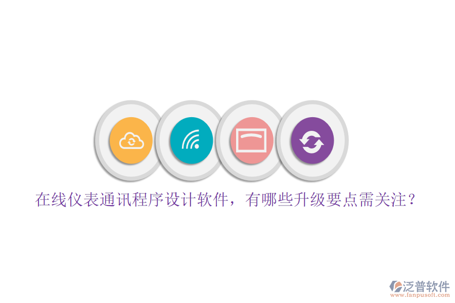在線儀表通訊程序設(shè)計(jì)軟件，有哪些升級要點(diǎn)需關(guān)注？
