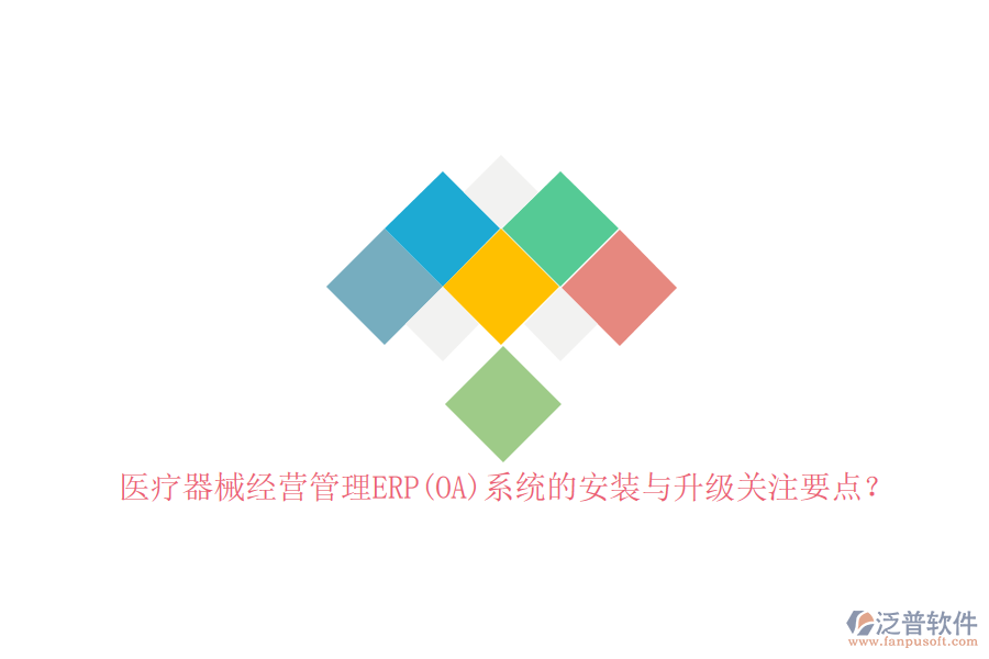醫(yī)療器械經(jīng)營管理ERP(OA)系統(tǒng)的安裝與升級關(guān)注要點(diǎn)？