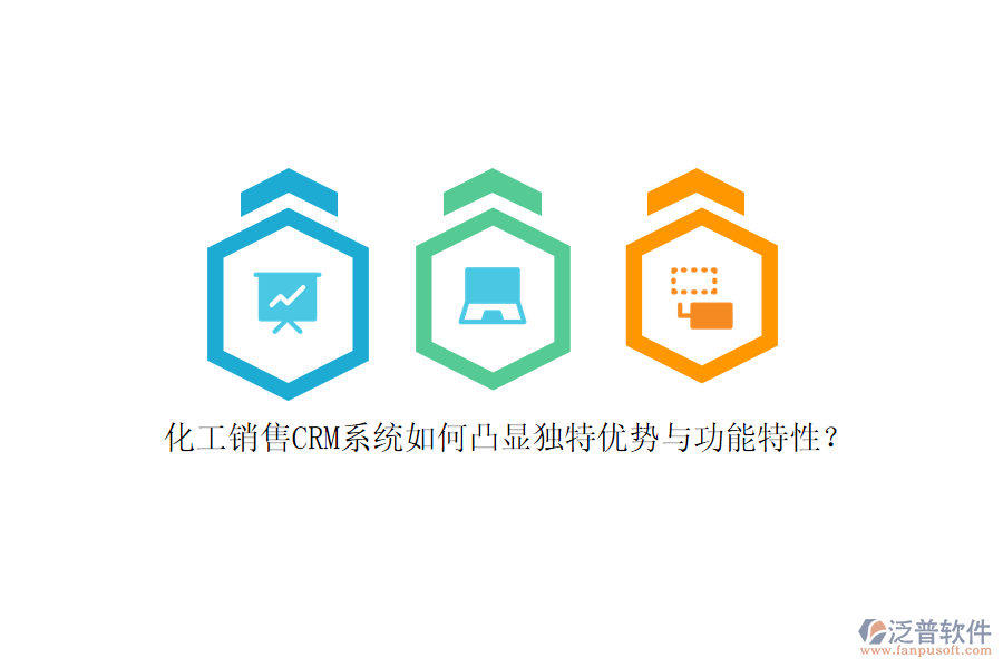 化工銷售CRM系統(tǒng)如何凸顯獨(dú)特優(yōu)勢與功能特性？