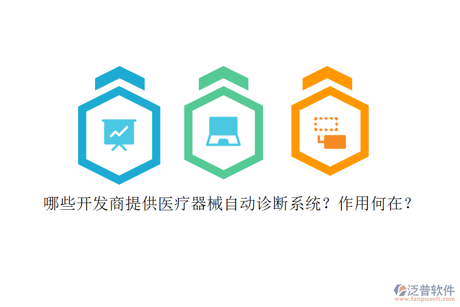 哪些開發(fā)商提供醫(yī)療器械自動診斷系統(tǒng)？作用何在？