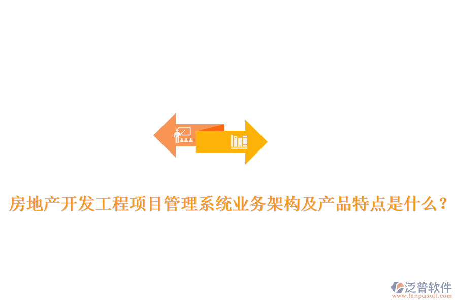 房地產(chǎn)開(kāi)發(fā)工程項(xiàng)目管理系統(tǒng)業(yè)務(wù)架構(gòu)及產(chǎn)品特點(diǎn)是什么？