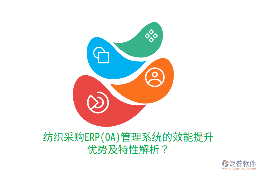 紡織采購ERP(OA)管理系統(tǒng)的效能提升優(yōu)勢及特性解析?