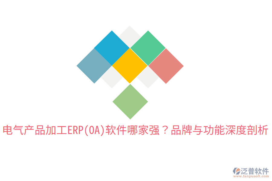  電氣產(chǎn)品加工ERP(OA)軟件哪家強？品牌與功能深度剖析