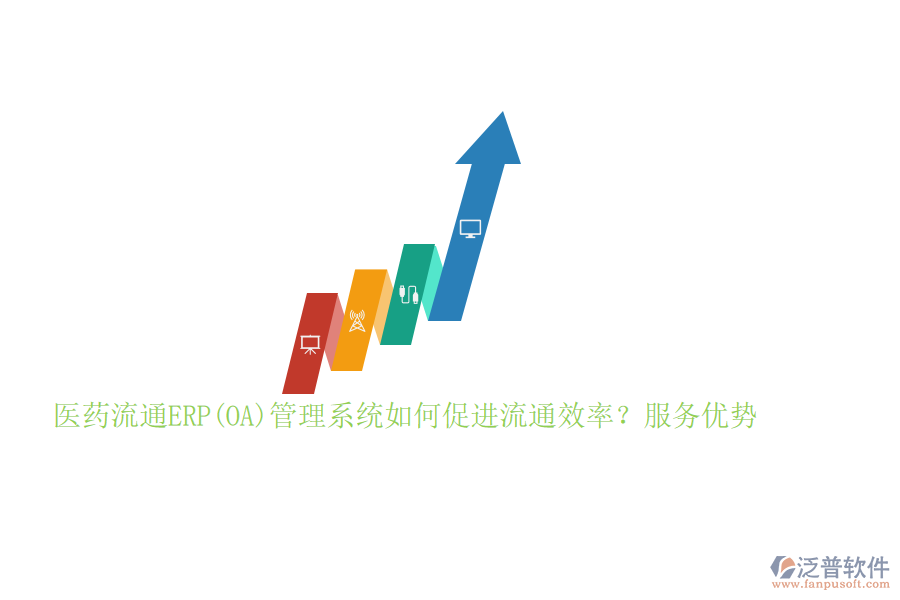 醫(yī)藥流通ERP(OA)管理系統(tǒng)如何促進流通效率?服務優(yōu)勢