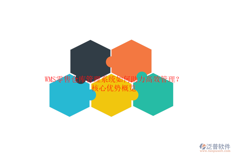 WMS零售倉庫管理系統(tǒng)如何助力高效管理？核心優(yōu)勢(shì)概覽