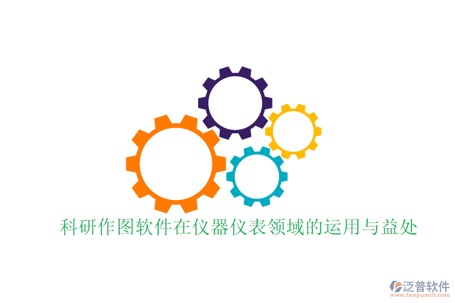 科研作圖軟件在儀器儀表領(lǐng)域的運用與益處