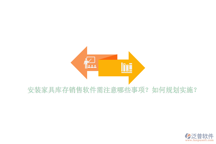 安裝家具庫存銷售軟件需注意哪些事項？如何規(guī)劃實施？