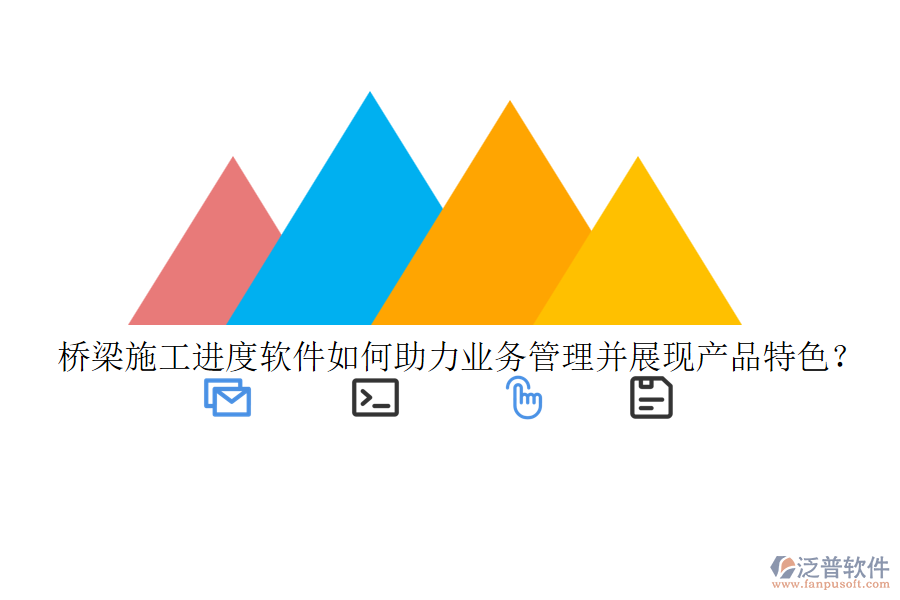 橋梁施工進度軟件如何助力業(yè)務(wù)管理并展現(xiàn)產(chǎn)品特色？