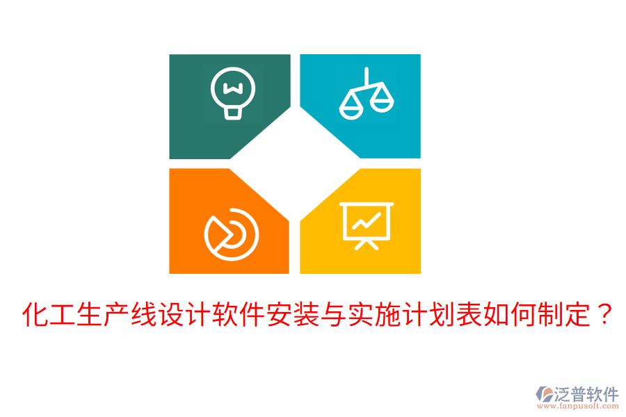  化工生產(chǎn)線設(shè)計(jì)軟件安裝與實(shí)施計(jì)劃表如何制定？