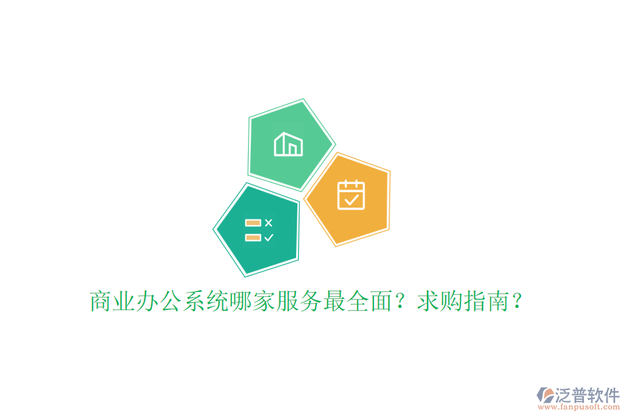 商業(yè)辦公系統(tǒng)哪家服務(wù)最全面？求購(gòu)指南？