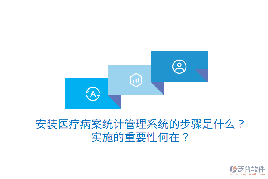 安裝醫(yī)療病案統(tǒng)計(jì)管理系統(tǒng)的步驟是什么？實(shí)施的重要性何在？